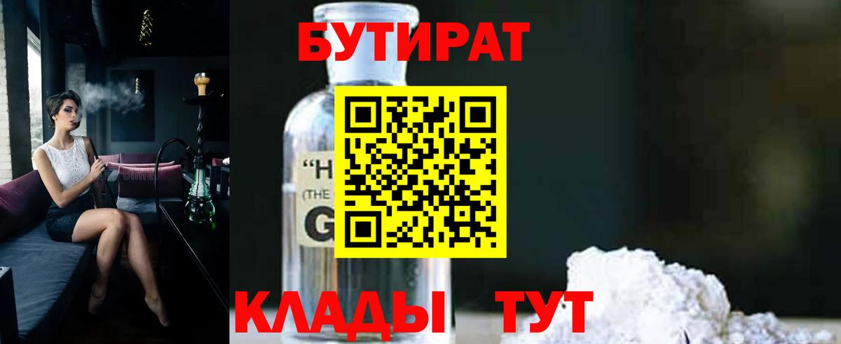 БУТИРАТ GHB  Гай 