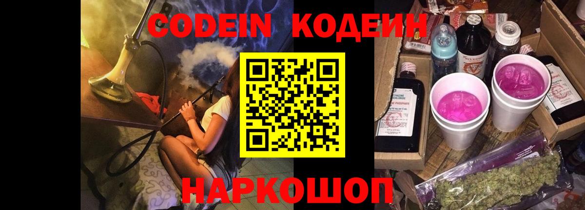 Гай  Кодеин Purple Drank  Кодеин напиток Lean (лин)  Вход с VPN 